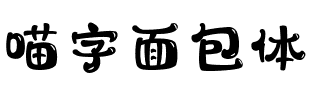 喵字面包體